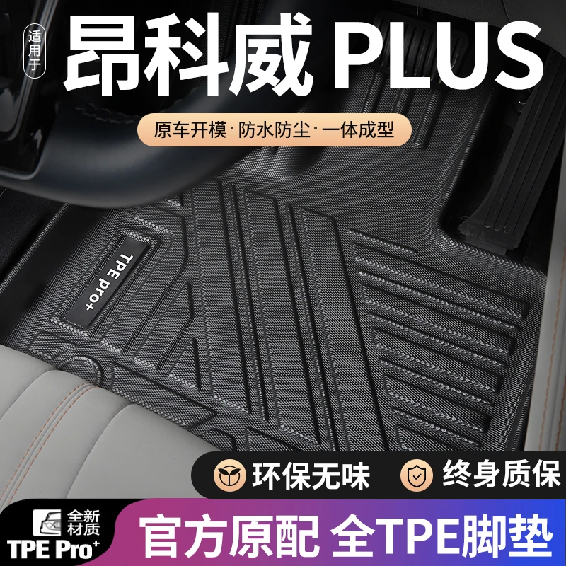 别克昂科威plus脚垫全包围汽车适用14-24款地毯面环保防水TPE脚垫