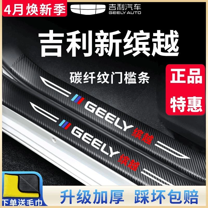 适用于吉利新缤越COOL专用汽车内用品大全改装饰配件门槛条防踩贴