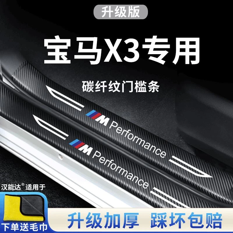 恒心宝马X3汽车内饰大全改装配件22款迎宾脚踏板门槛条防踩保护贴