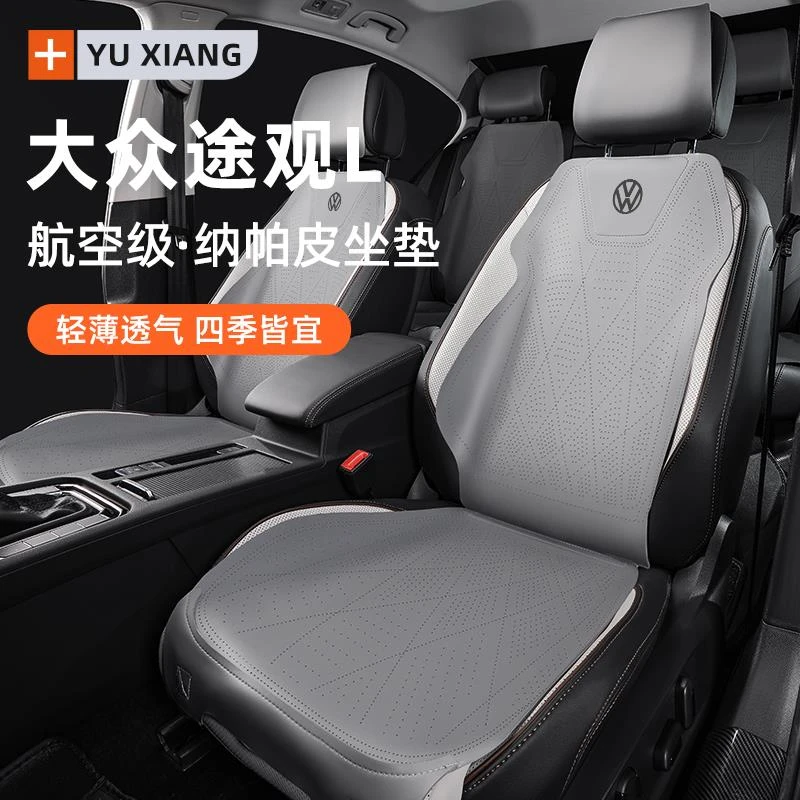2024款大众途观L专用汽车坐垫四季通用座椅套车座套座垫座椅垫24