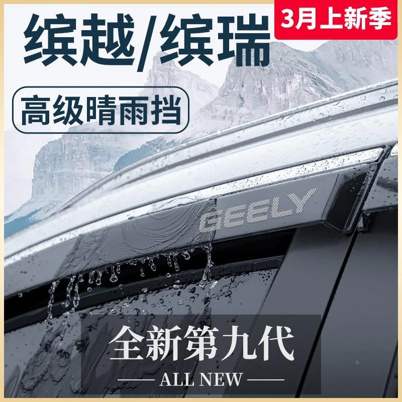 适用于吉利缤越/缤瑞COOL用品改装饰配件大全晴雨挡雨板车窗雨眉