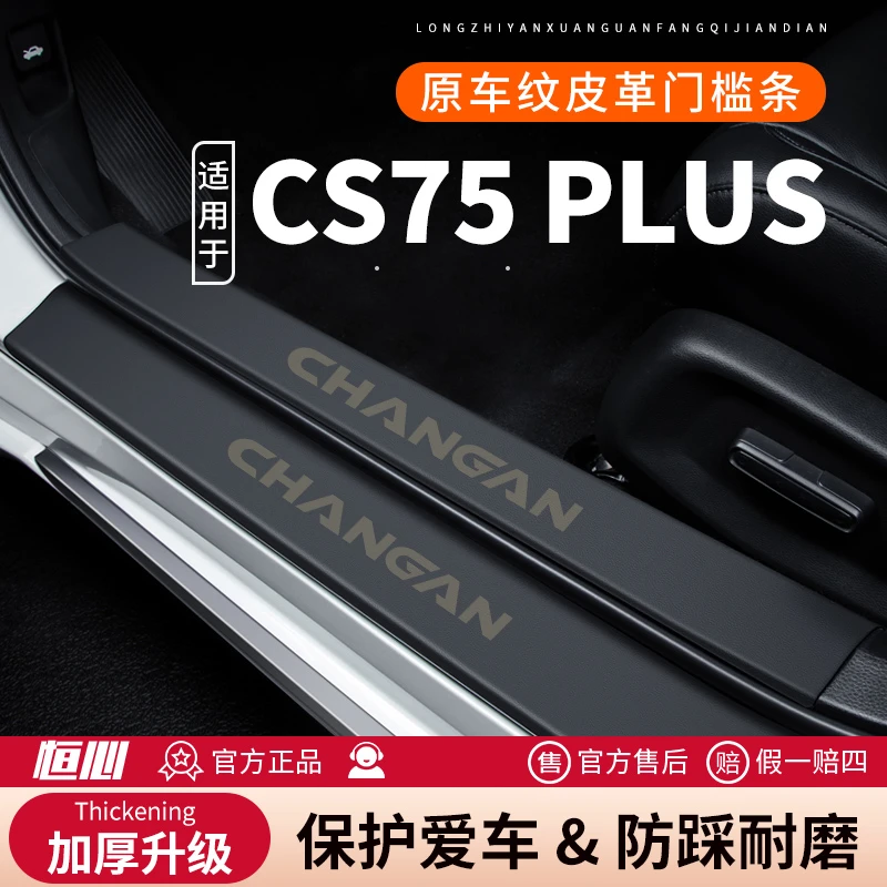 恒心第三代长安CS75PLUS门槛条汽车二代贴纸防护防刮保护条防踩贴