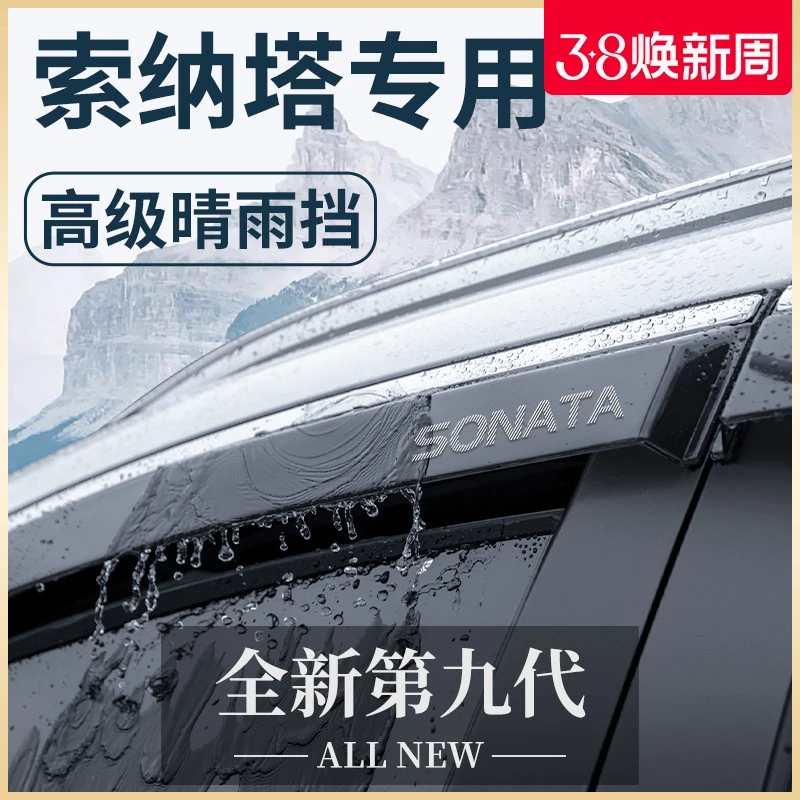 北京现代索纳塔十代老款八汽车九用品改装配件晴雨挡雨板车窗雨眉