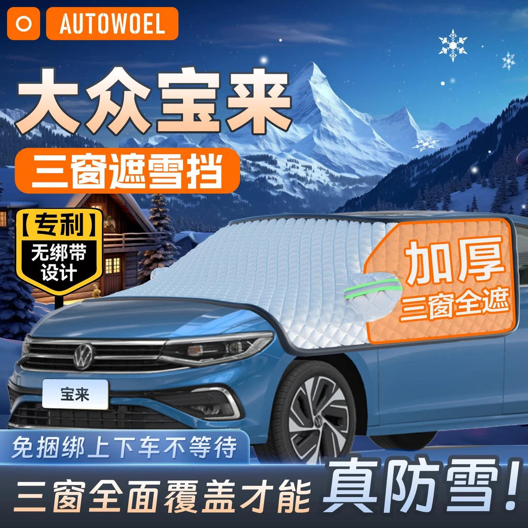 大众宝来汽车防晒遮阳前挡伞前挡风玻璃遮雪挡防霜雪遮阳罩半罩帘
