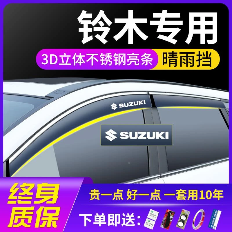 铃木维特拉雨燕锋驭启悦天语SX4北斗星改装饰配件车窗雨眉晴雨挡
