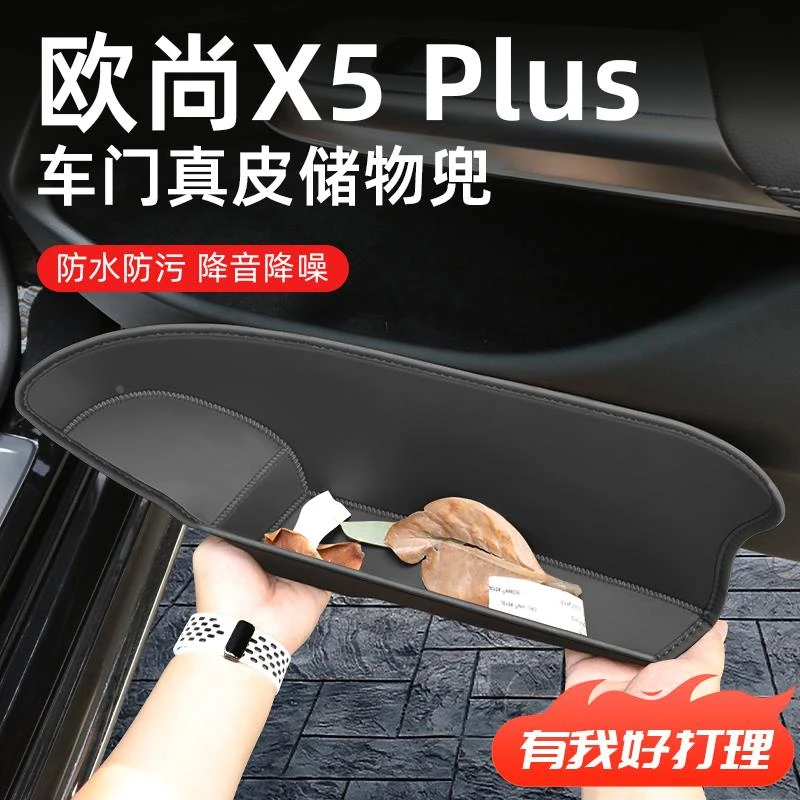 23款长安欧尚X5Plus车门门槽储物盒X5大全PLUS件2023车载车载
