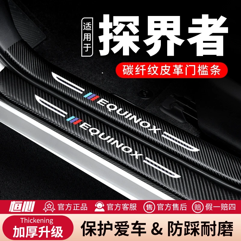 恒心雪佛兰探界者门槛条防踩贴汽车装饰改装内饰贴纸防撞条保护条
