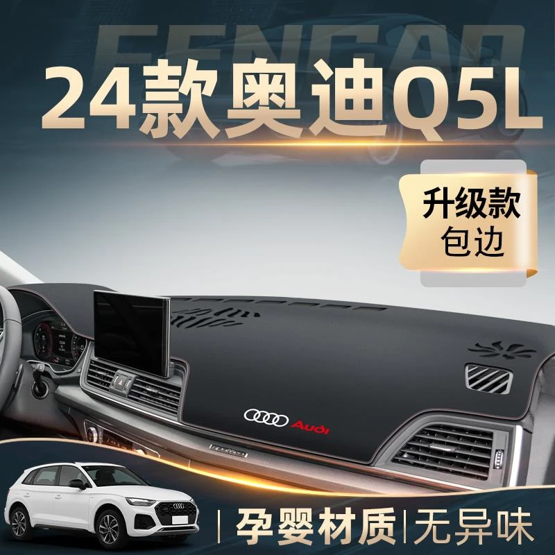 恒心24款奥迪Q5L专用中控仪表台防晒避光垫车内装饰黑科技配件新