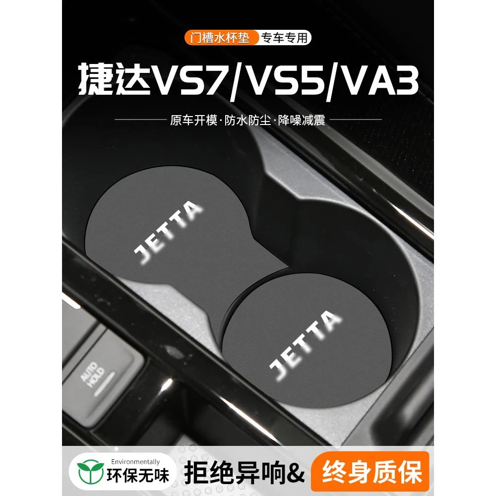 适用大众捷达VS5/VS7/VA3门槽水杯垫汽车中控储物车载改装饰用品