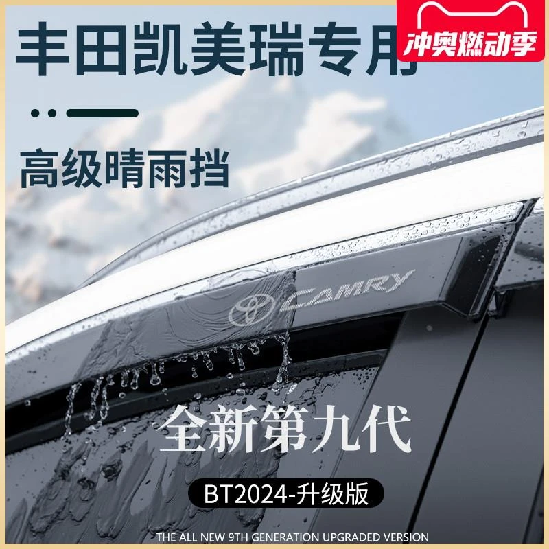 专用丰田凯美瑞九代9八代晴雨挡雨板七代车窗雨眉六代防雨遮雨板