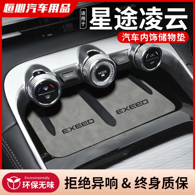 恒心专用24款星途凌云汽车改装配件车内装饰中控垫内饰门槽水杯垫