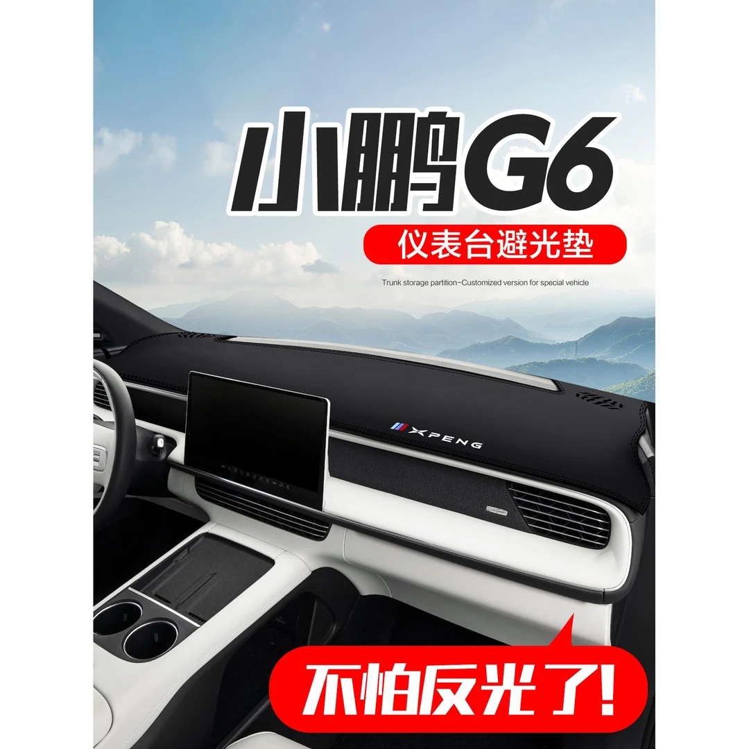 小鹏G6汽车用品车内装饰配件车载改装专用中控台仪表盘防晒避光垫