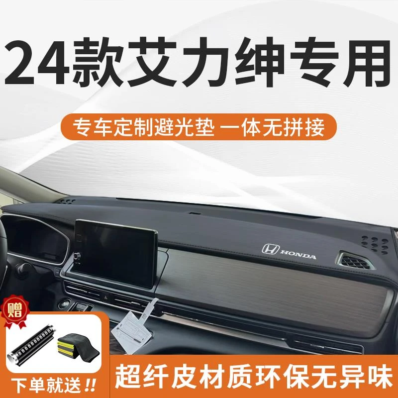 适用于24款本田艾力绅中控工作台避光垫汽车专用用品大全装饰车内
