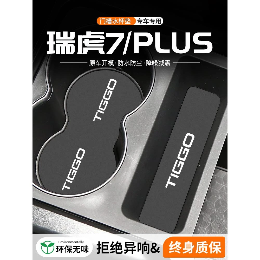 适用奇瑞瑞虎7 PLUS门槽水杯垫汽车改装车载中控防滑储物装饰用品