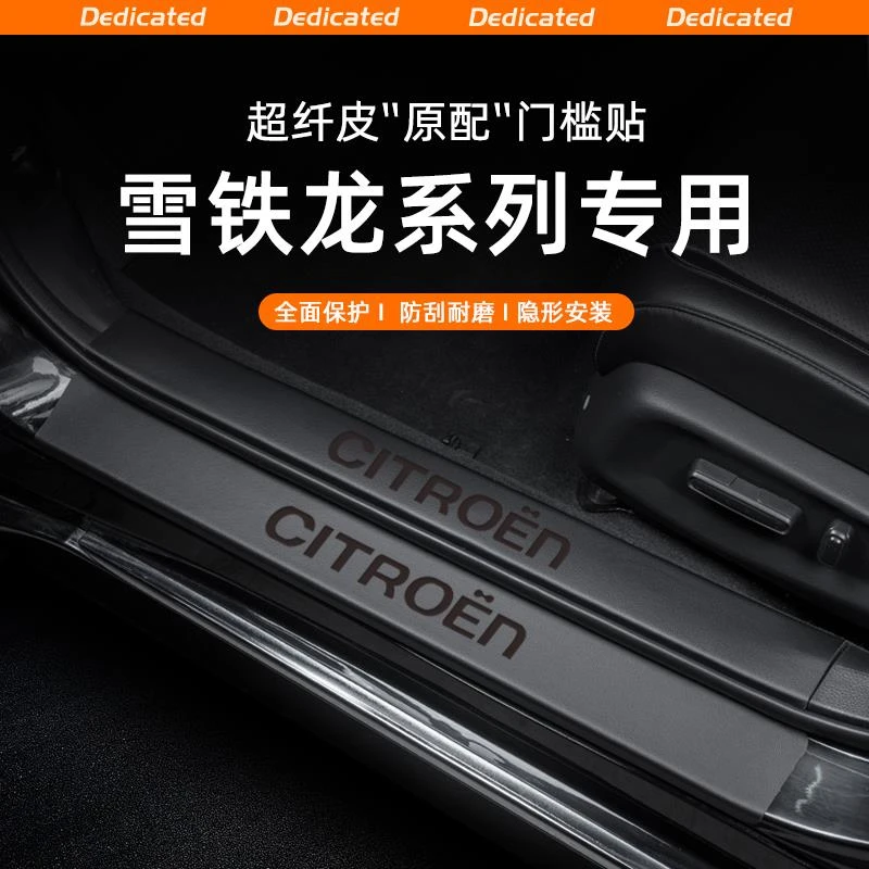 恒心适用24款雪铁龙凡尔赛C5X汽车门槛条贴C3XR内饰C6改装饰配件