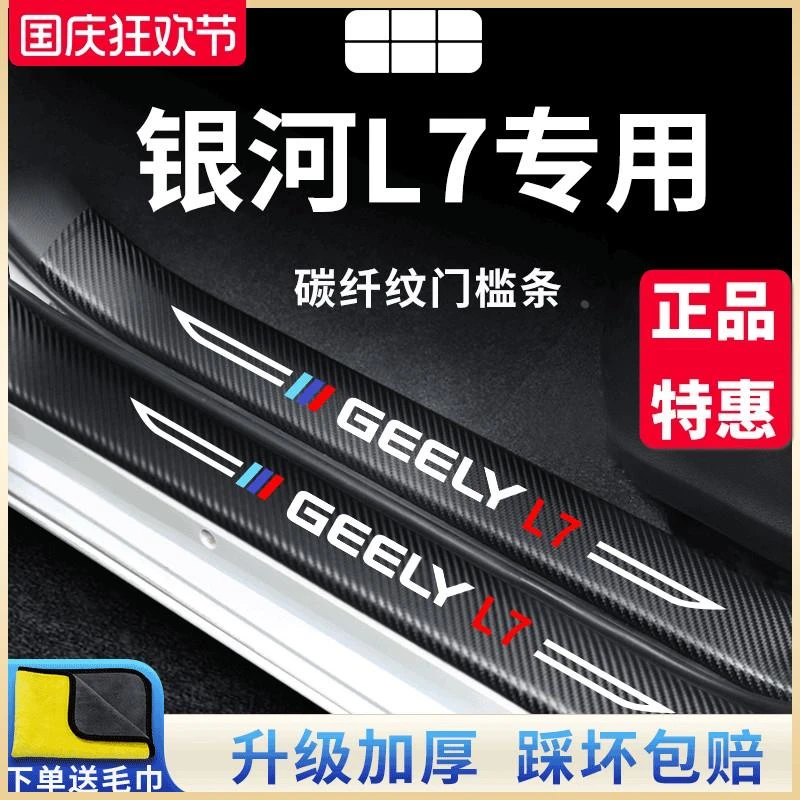 适用于吉利银河L7专用汽车内用品内饰改装饰配件门槛条保护防踩贴