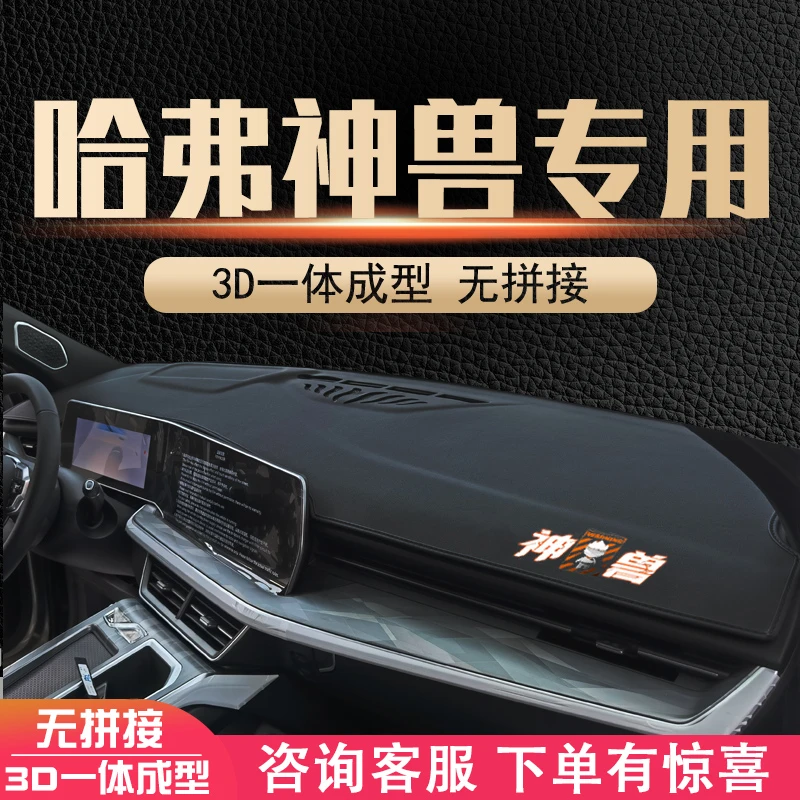 哈弗神兽内饰改装装饰汽车用品中控仪表台遮阳防晒避光垫前台