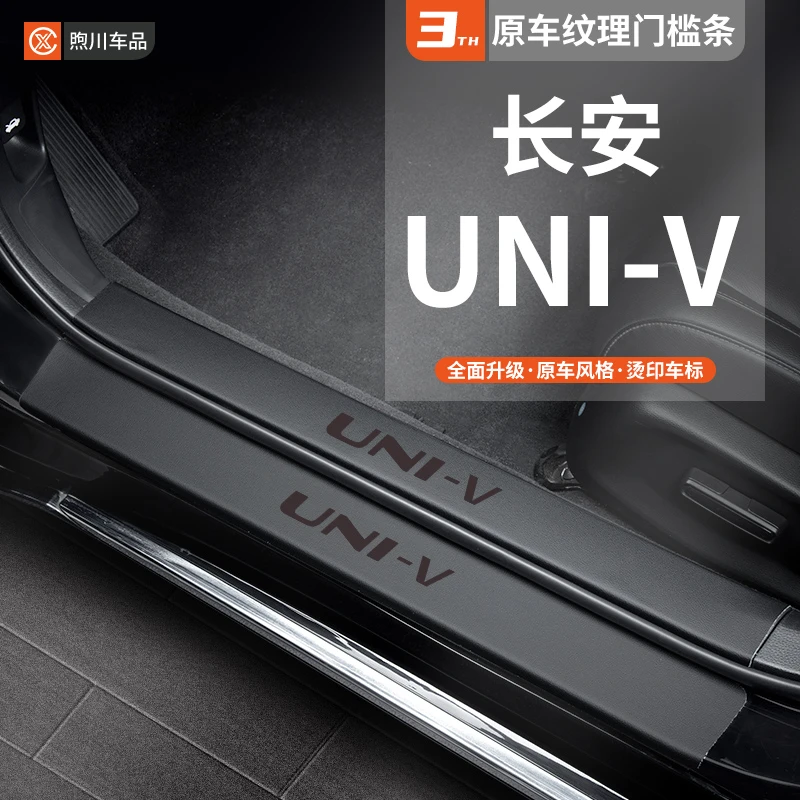 长安UNIV改装车载用品装饰配件UNI-V内饰运动套件门槛保护条
