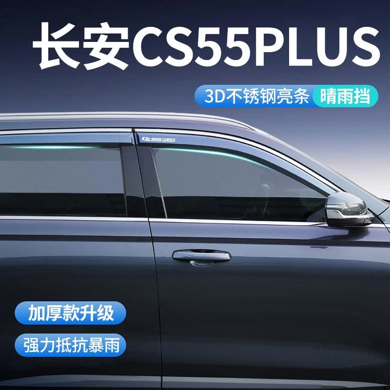 24款长安cs55plus专用雨眉晴雨挡二代车窗挡雨板三代汽车配件大全