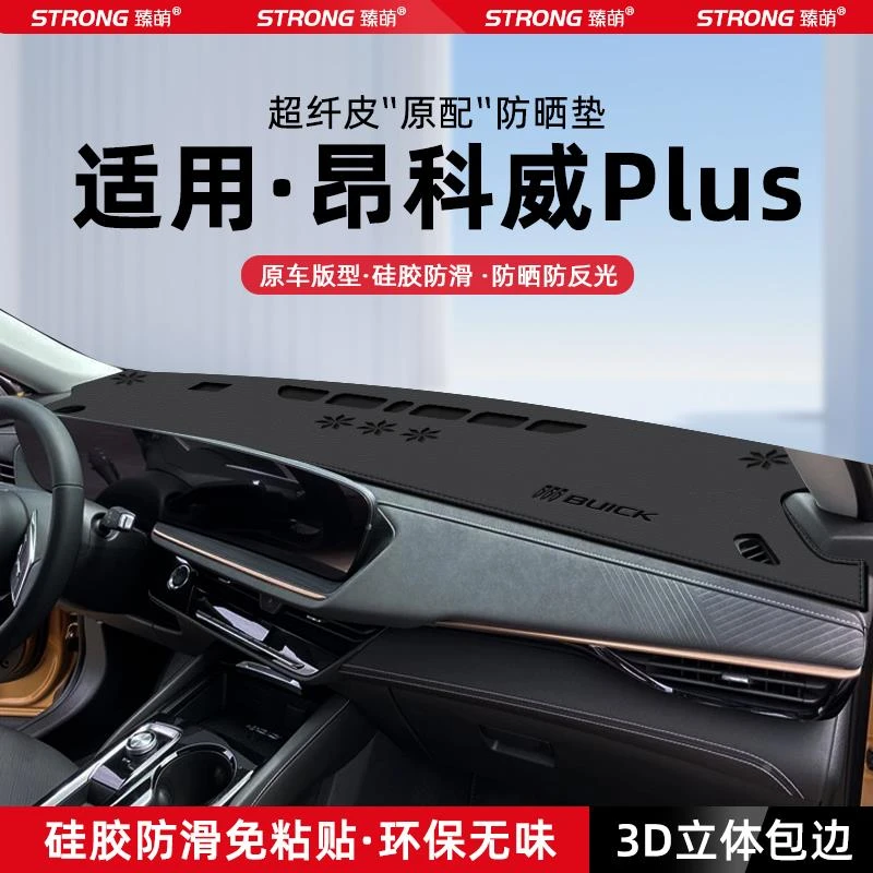 24款别克昂科威plus中控仪表台避光垫汽车内饰遮阳防晒垫装饰用品