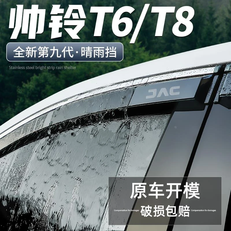 恒心适用江淮帅铃T6晴雨挡T8汽车改装全车装饰配件车窗雨眉挡雨板