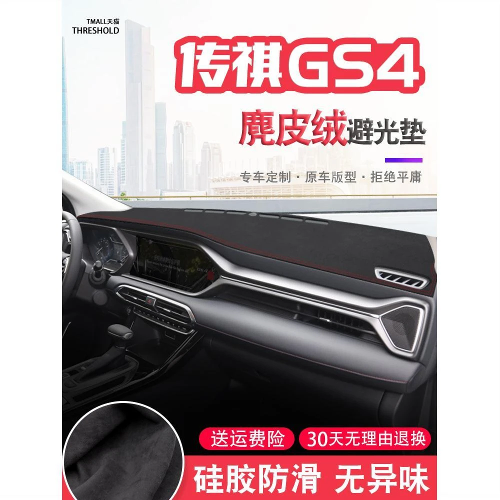 21款全新传祺GS4中控台麂皮绒避光垫仪表盘防晒垫汽车改装饰遮阳