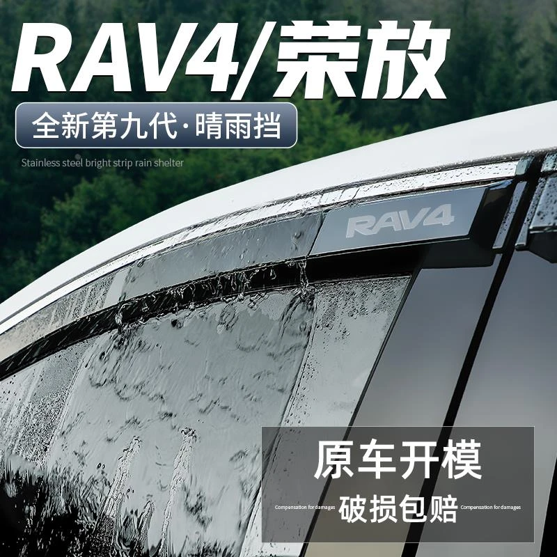适用丰田RAV4荣放晴雨挡23款汽车改装用品装饰配件挡雨板车窗雨眉