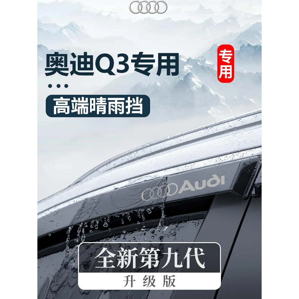 2024款奥迪Q3汽车内用品大全内饰改装饰配件晴雨挡车窗雨眉挡雨板