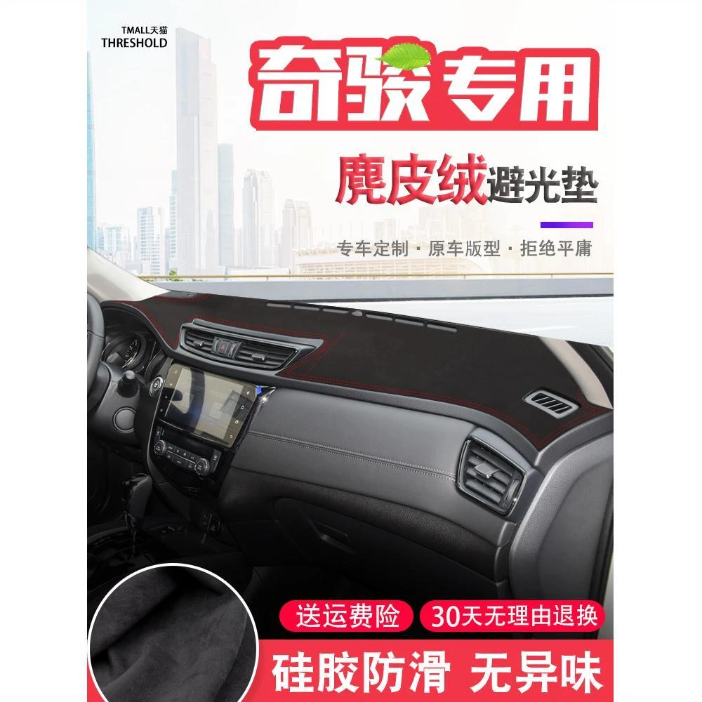 适用21款日产奇骏中控台麂皮绒避光垫仪表盘防晒垫汽车改装饰遮阳