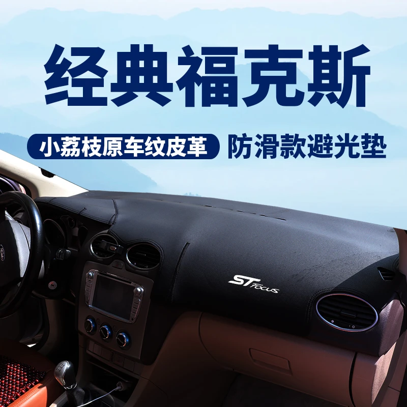 福特经典福克斯中控台避光垫汽车内饰改装仪表台防晒垫隔热遮阳