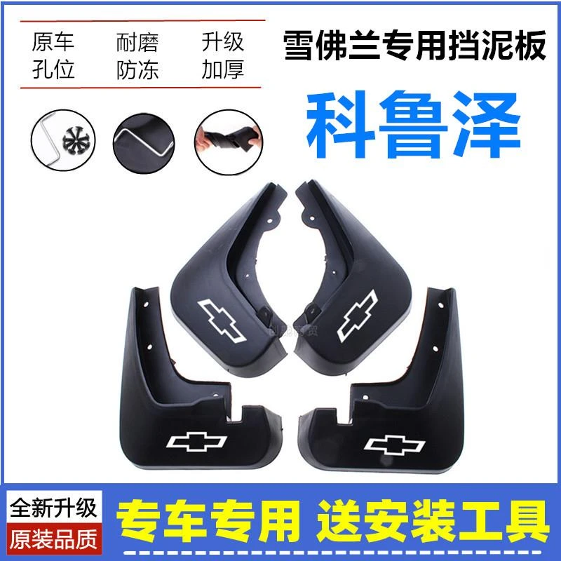 适用雪佛兰科鲁泽挡泥板原装19-21-23年2024款原厂前后轮挡泥皮瓦