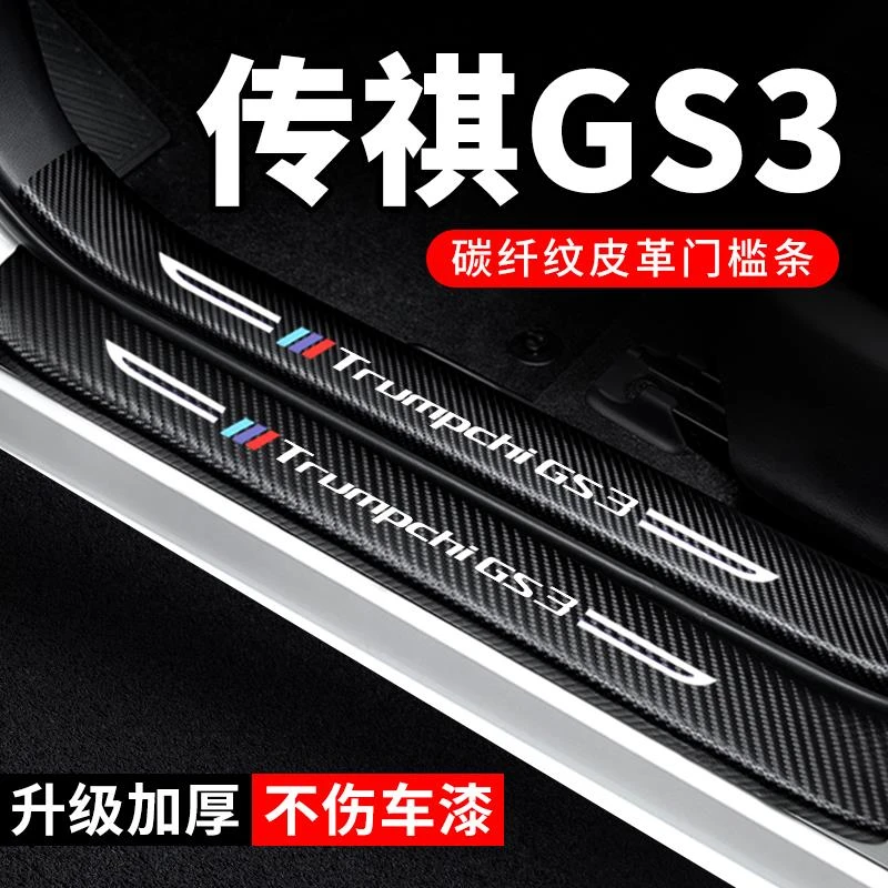 恒心传祺GS3影速门槛条汽车迎宾踏板配件装饰贴纸防踩贴保护条