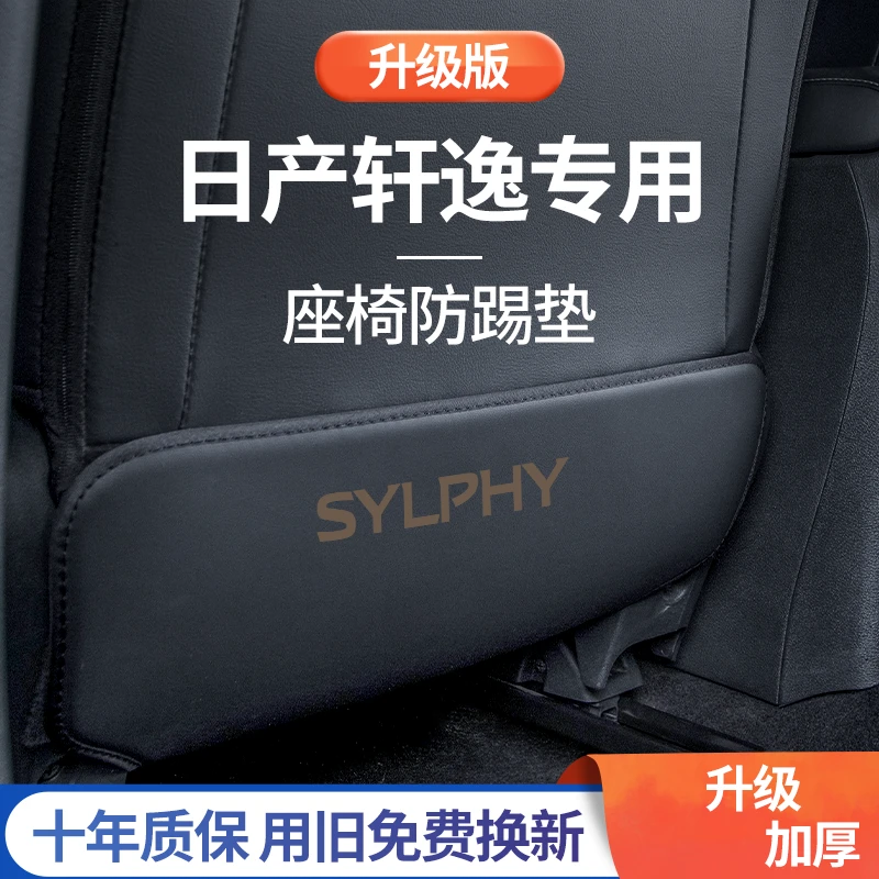 专用23款日产轩逸14代经典悦享版汽车用品配件后座后排座椅防踢垫