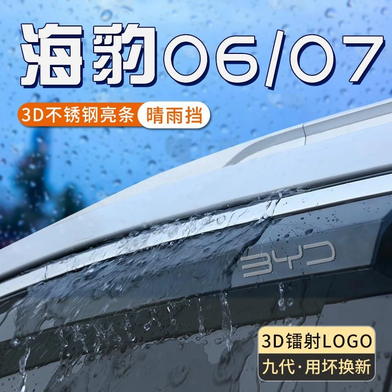 恒心比亚迪海豹06dmi晴雨挡07车窗雨眉加宽加大遮雨防雨板ev汽车