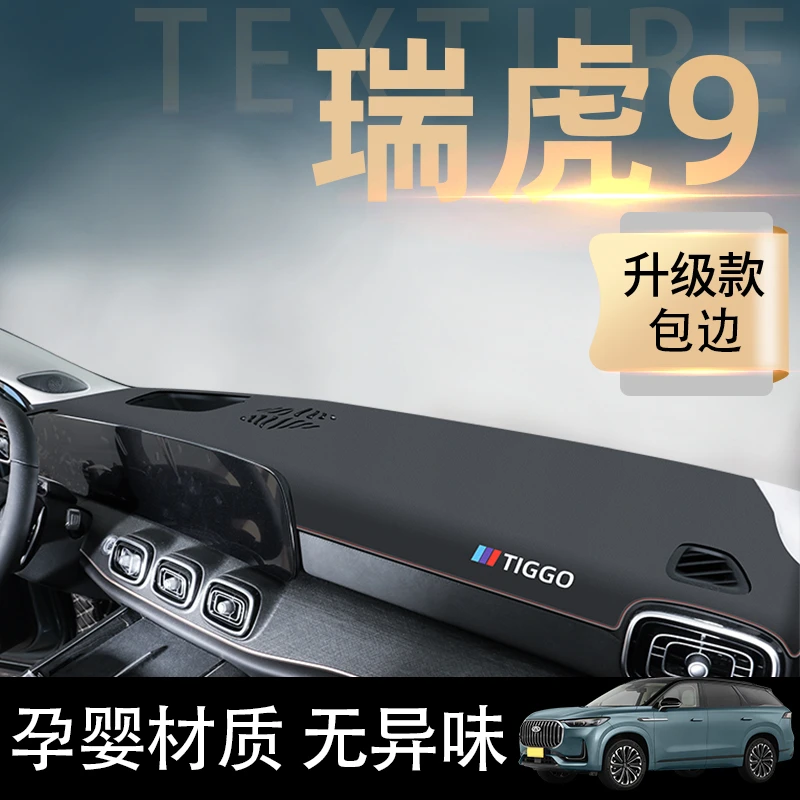 23款奇瑞瑞虎9专用中控工作仪表台防晒避光垫防滑汽车改装用品九