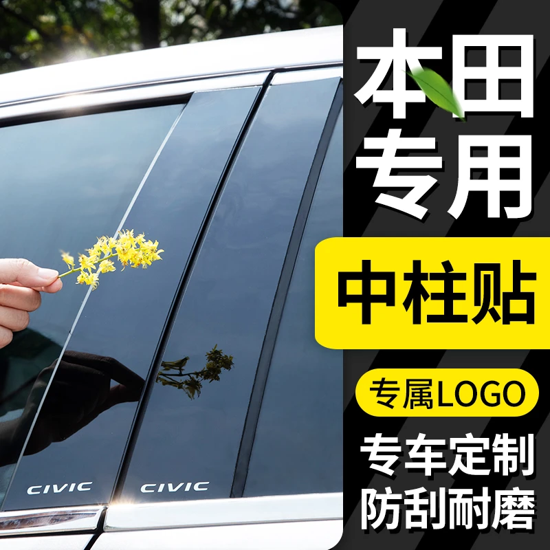 本田缤智配件大全改装专用XRV外观装饰汽车窗饰条中柱PC镜面贴片