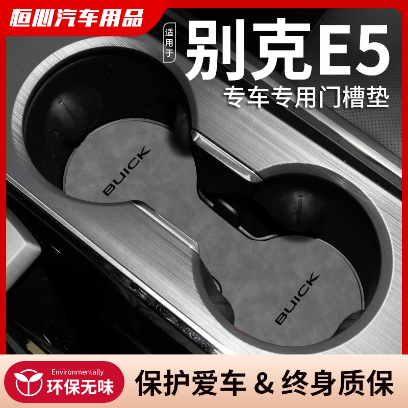 恒心适用别克E5门槽垫汽车内饰改装置物储物装饰配件e5中控水杯垫
