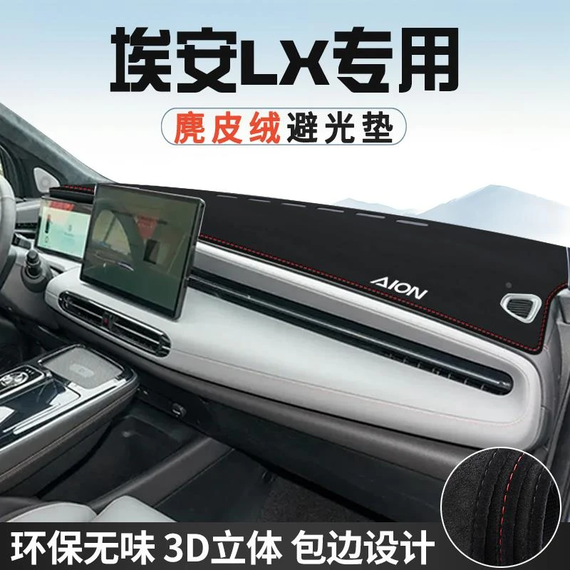 埃安LX中控仪表台防晒避光垫前台防滑遮光垫PLUS车内装饰用品改装