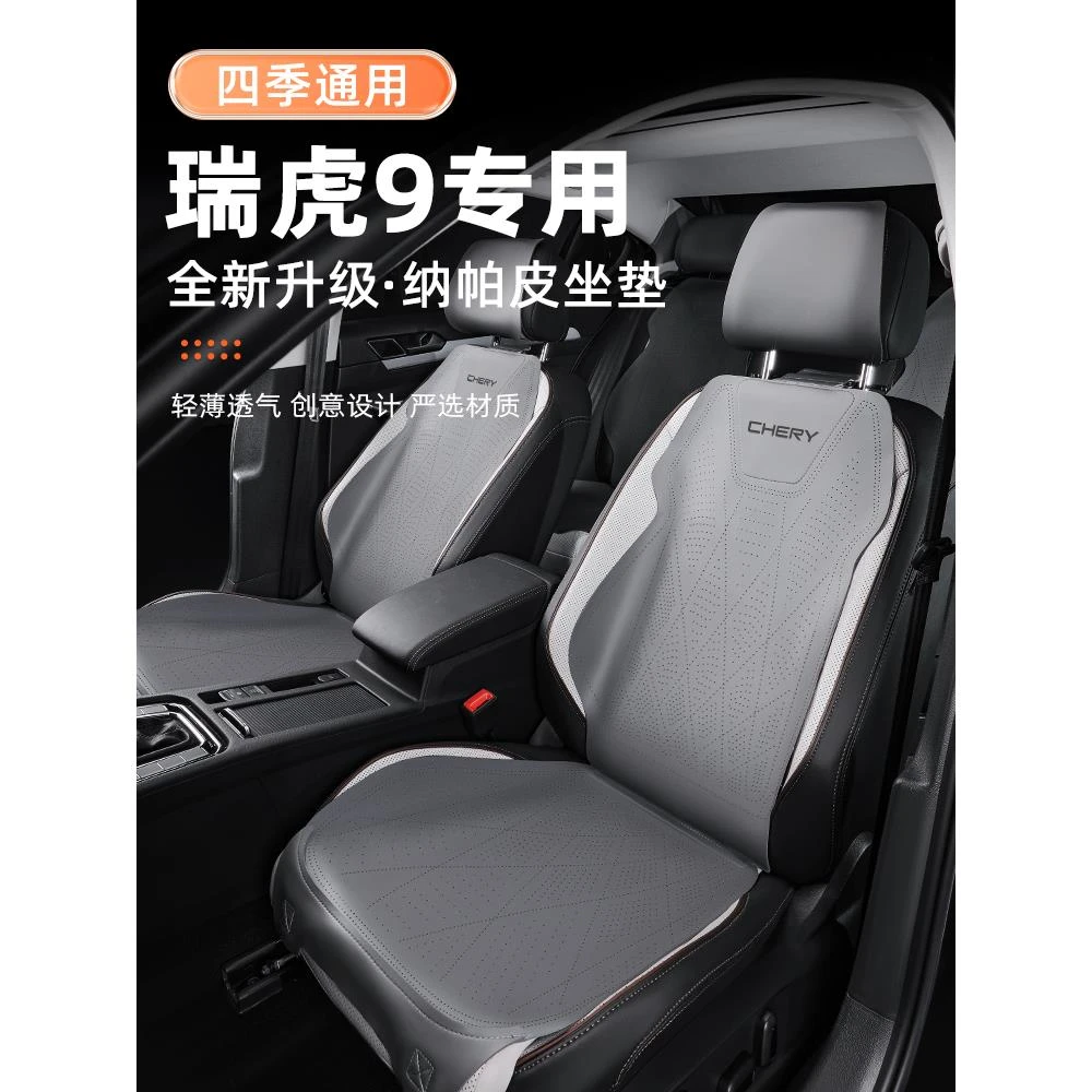 2023款奇瑞瑞虎9汽车坐垫四季通用座套座椅套坐垫套座椅垫座垫23