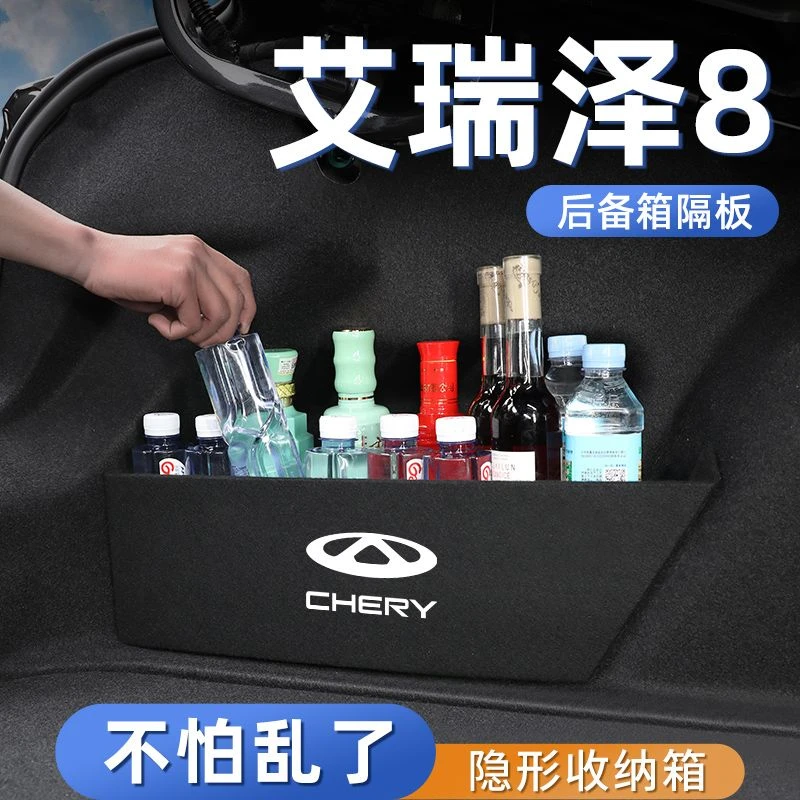 恒心专用于艾瑞泽8后备箱隔板汽车大全车内改装收纳箱车载车载
