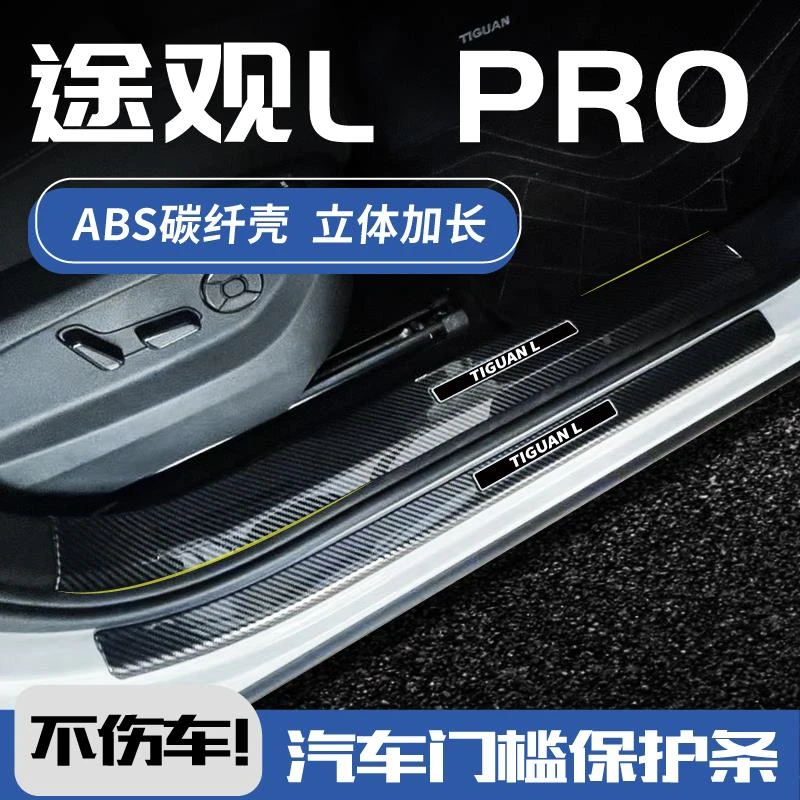 2024款大众途观LPro改装配件车内装饰用品门边保护迎宾踏板门槛条