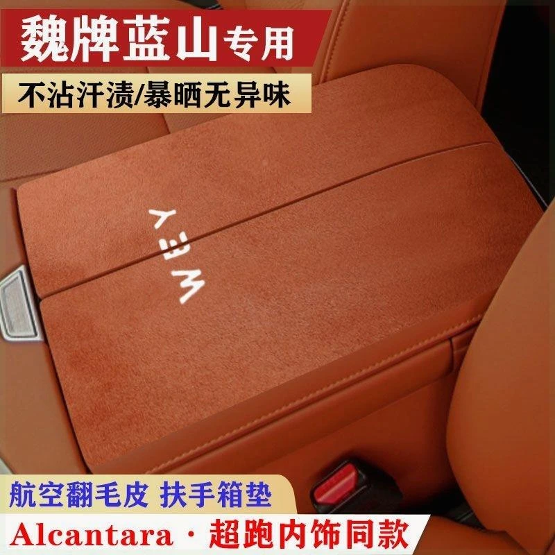 魏牌蓝山专车专用扶手箱垫中央扶手箱保护垫对开式个性车内装饰