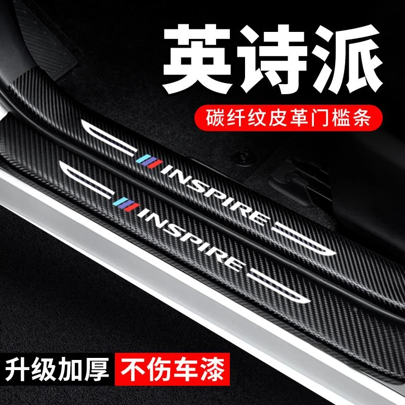 适用24款本田英仕派门槛条汽车装饰配件碳纤维贴纸2024防护保护条
