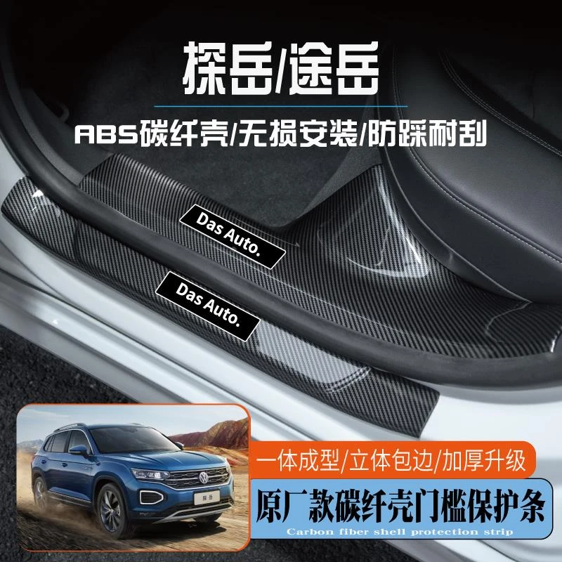 恒心适配大众探岳门槛保护条途岳迎宾踏板途铠改装碳纤后备箱汽车