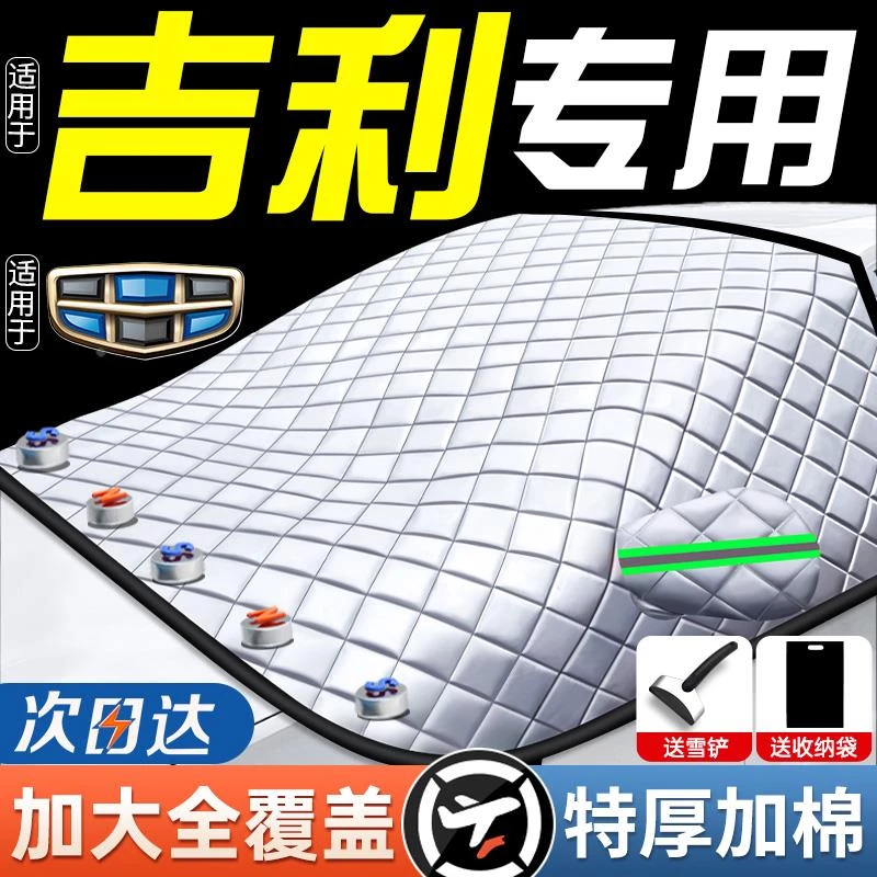 适用于吉利星越L星瑞博越L帝豪缤越汽车前挡风玻璃防霜冻罩遮雪挡