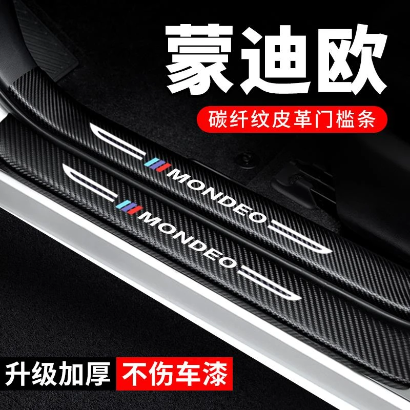 23款福特蒙迪欧门槛条防踩贴汽车用品2023装饰改装专用防撞保护条