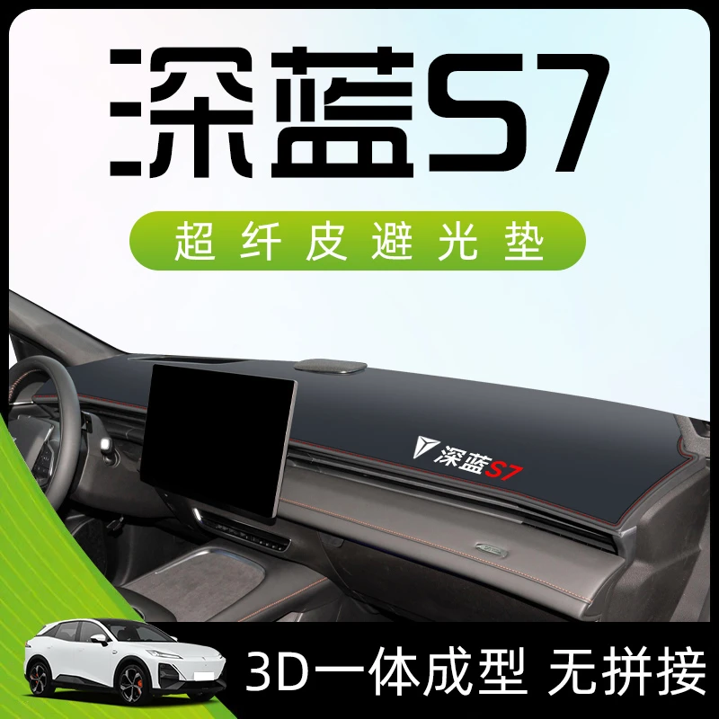 恒心23款长安深蓝S7专用仪表中控台防晒避光垫防滑前台汽车装饰新