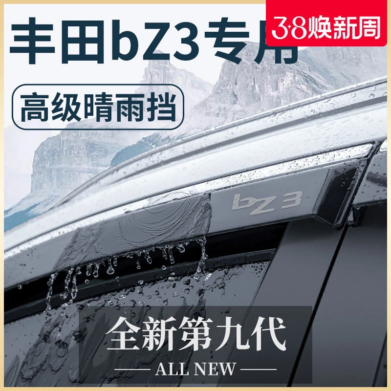 专用一汽丰田bZ3汽车用品大全改装配件网约版晴雨挡雨板车窗雨眉