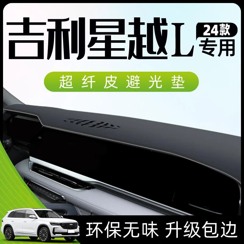 适用于24款吉利星越L避光垫仪表中控台防晒遮阳车内装饰改装用品.