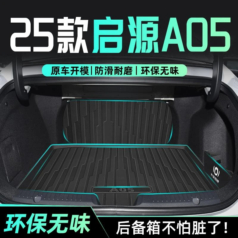 适用于25款长安启源A05专用后备箱垫TPE尾箱垫子汽车起源改装2025